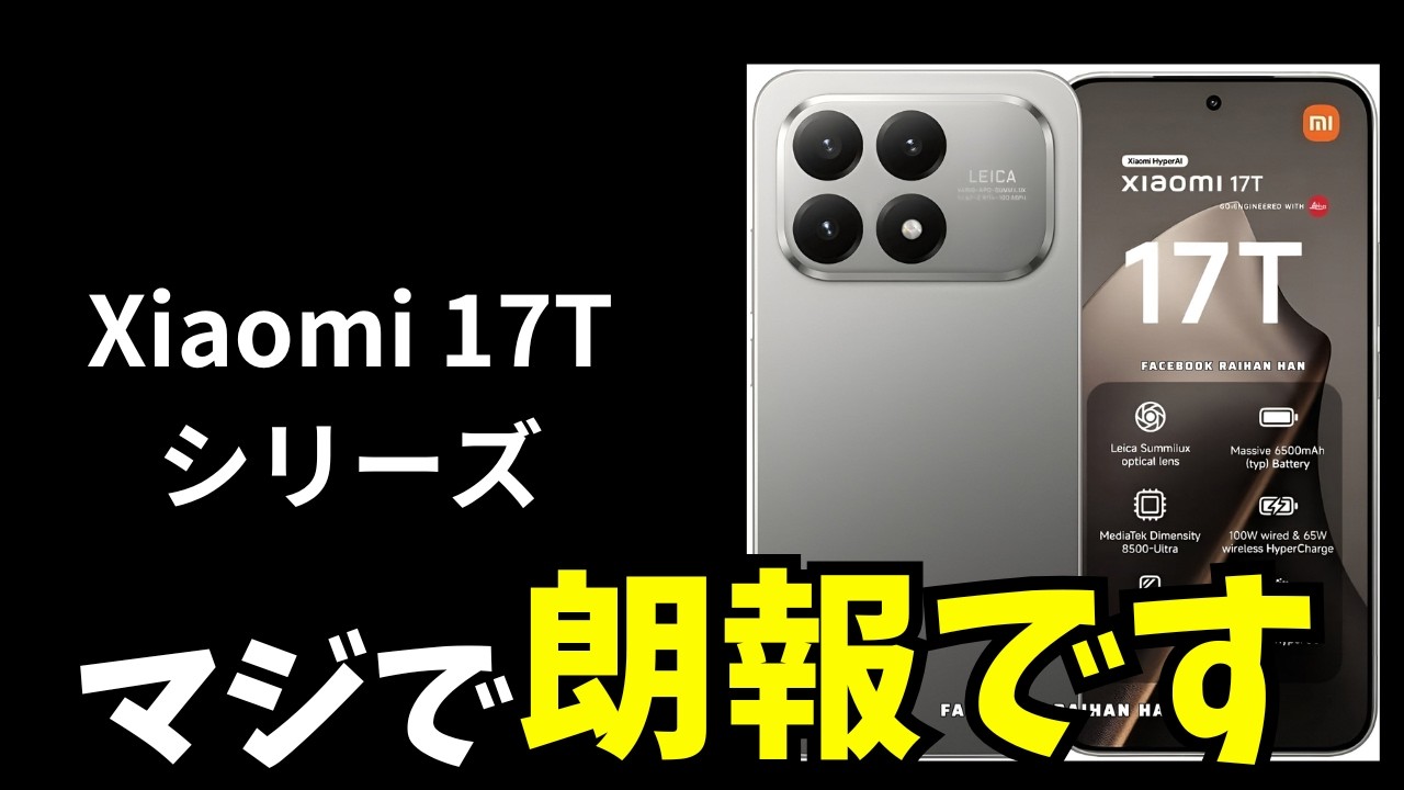 【日本発売超期待】Xiaomi 17Tシリーズの最新リーク情報まとめ！おサイフケータイ搭載も期待！ちょっと現実的になった感？