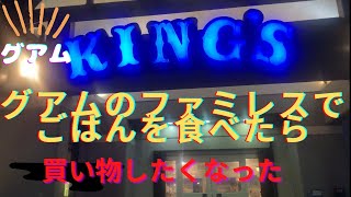【グアム在住】グアムの現在。南国のファミレスに行ってみた。前編で腹ごしらえして後編でショッピングを一緒にしましょう。次の後編も要チェック!
