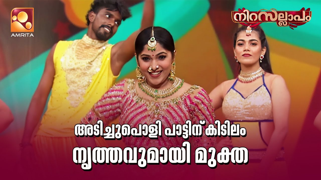 അടിച്ചുപൊളി പാട്ടിന് കിടിലം നൃത്തവുമായി മുക്ത💃🔥 | Ni