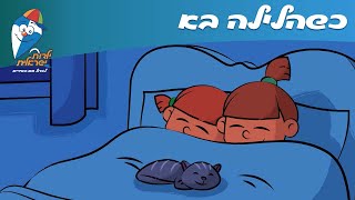 ילדות ישראלית - כשהלילה בא