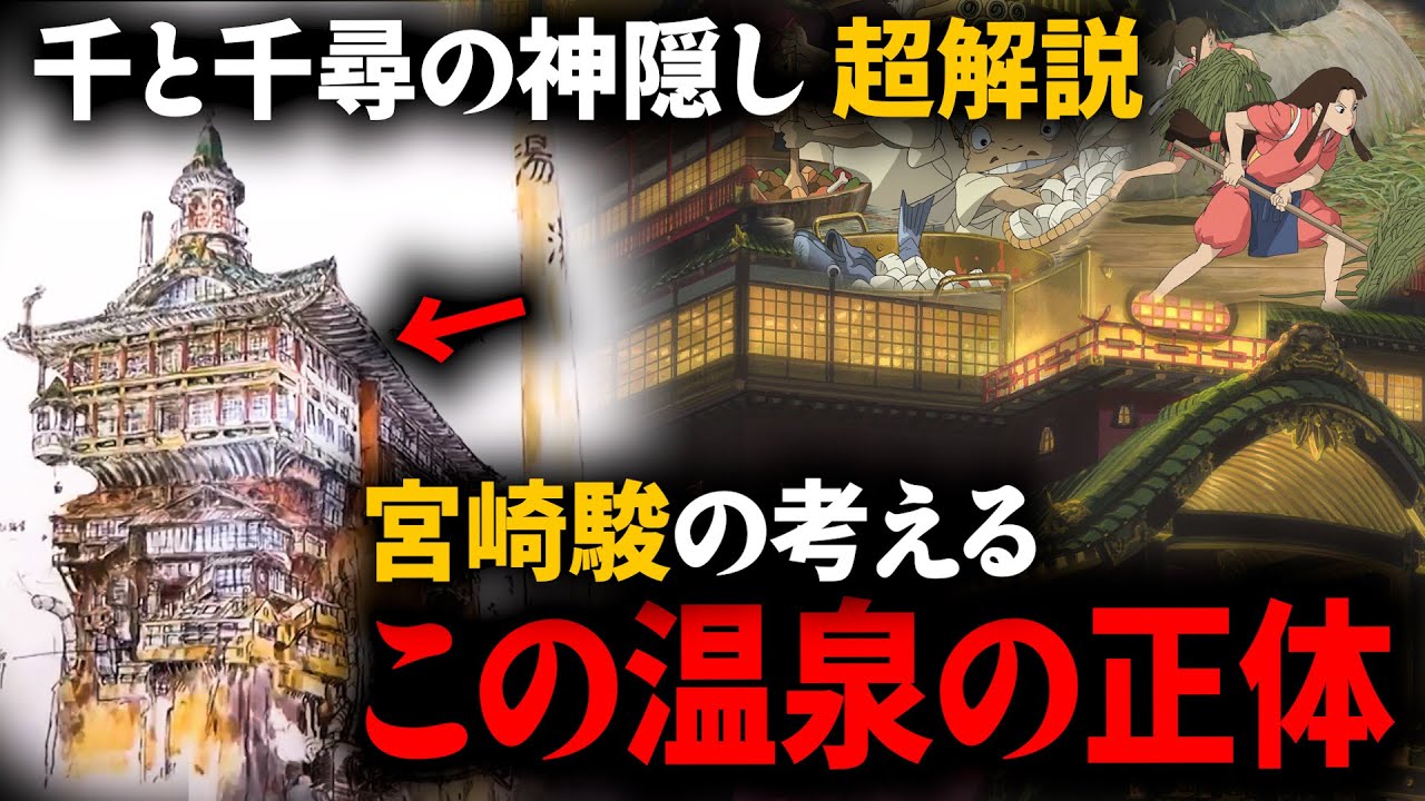 あの温泉とは一体なんだったのか・・？【千と千尋の神隠し 超解説】ジブリ/宮崎駿/アニメ/映画/金曜ロードショー/【岡田斗司夫切り抜き】
