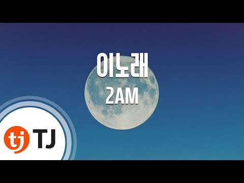 [TJ노래방] 이노래 - 2AM (This Song - 2AM) / TJ Karaoke