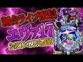 新台エヴァ17をもう一度やろうや。むるおか君のパチンコスロットライブライブ配信