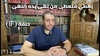 صورة كرسي المتنبي (شرح ديوان المتنبي) - حلقة (١٢) - أيمن العتوم
