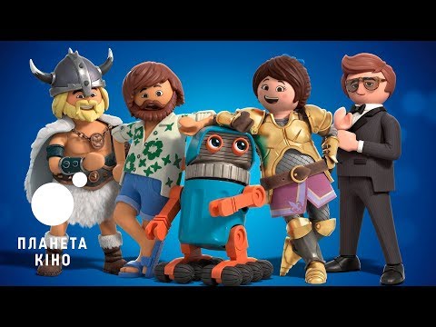 Трейлер фільму «Playmobil: Фільм»