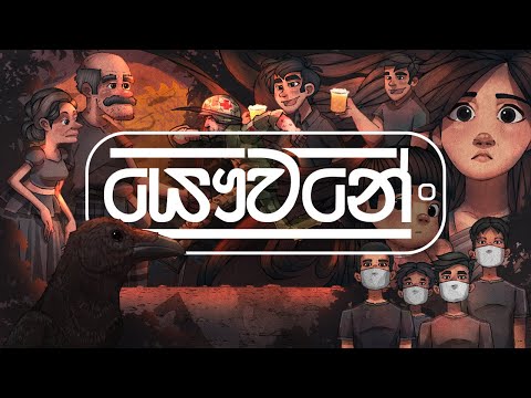 Randhir Witana x Manasick x Ken Lappen - Yauwane (Official Lyric Video)