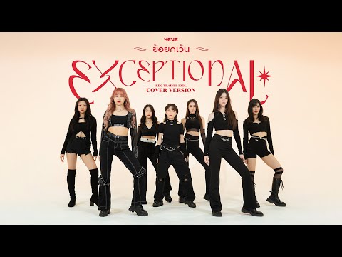 [ VOCAL & DANCE ] 4EVE - ข้อยกเว้น (EXCEPTIONAL) | Cover by KDC Trainee Idol | Thailand