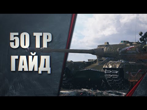 КАК ИГРАТЬ НА 50 TP PROTOTYPE ГАЙД - ПРОСТОЙ КАК ДУБИНА - 50 ТП