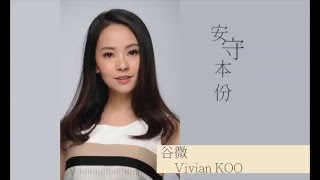 安守本份-谷微 Official Audio