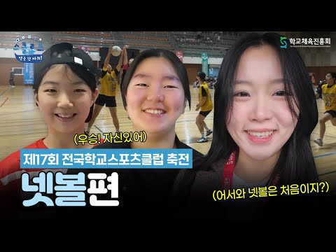 어서 와 넷볼은 처음이지? 볼수록 매력 있는 넷볼 경기│ 〈스클로드: 전국 한 바퀴!〉 EP.14 넷볼편