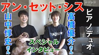 Download lagu アン・セット・シス 山中惇史さん・高橋優介さんスペシャルインタビュー mp3 Download lagu アン・セット・シス 山中惇史さん・高橋優介さんスペシャルインタビュー mp3