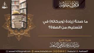 ما صحة زيادة (وبركاته) في التسليم من الصلاة؟ image