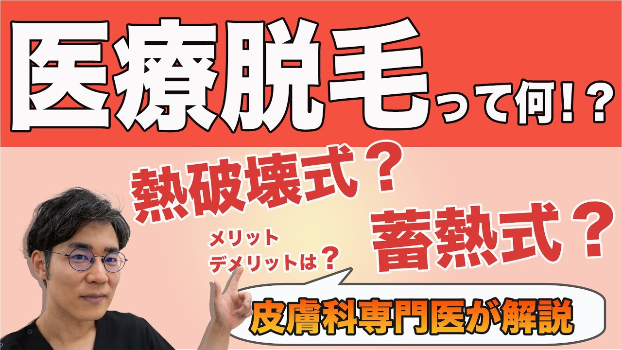 医療脱毛とは何！？