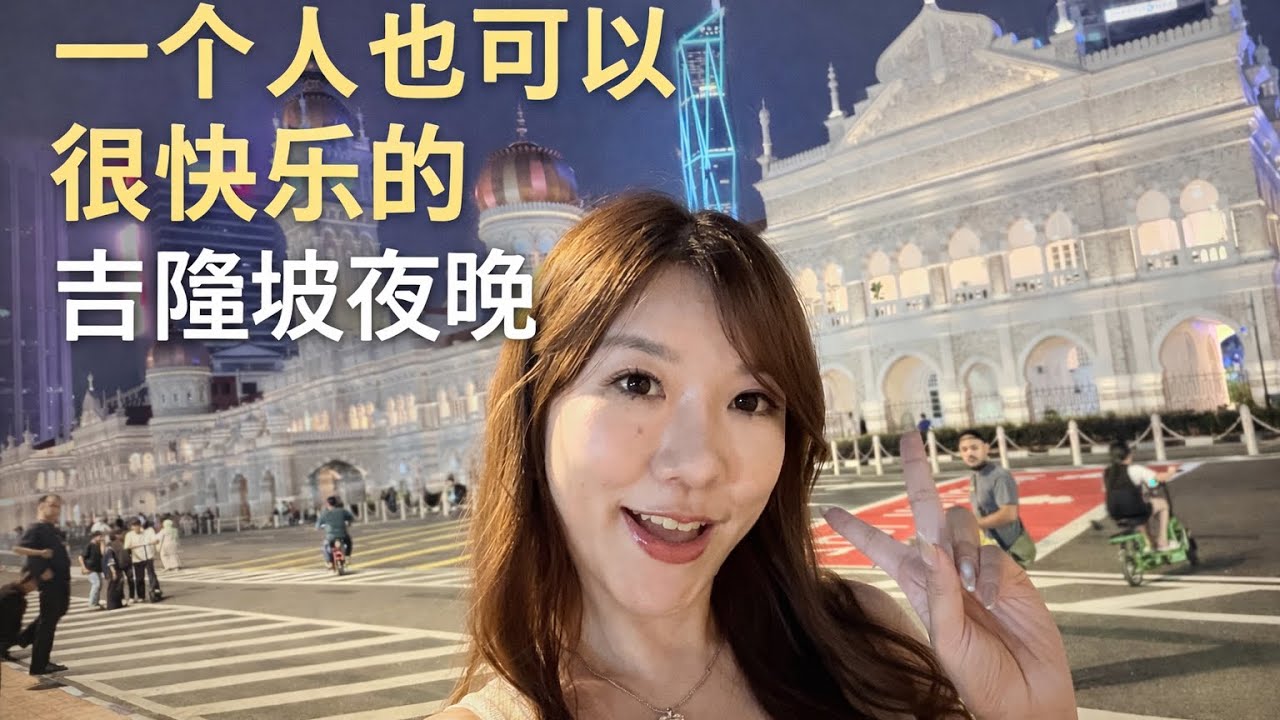 吉隆坡的夜晚，比我想象中更温柔｜独立广场的一个意外惊喜