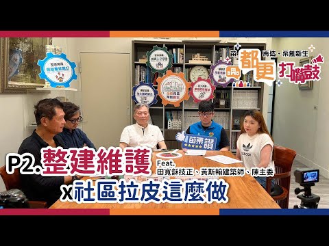 都更打嘴鼓-社區整維篇