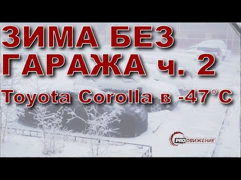 Запуск бензиновой короллы в -47°C c Webasto. Зима без гаража 2.