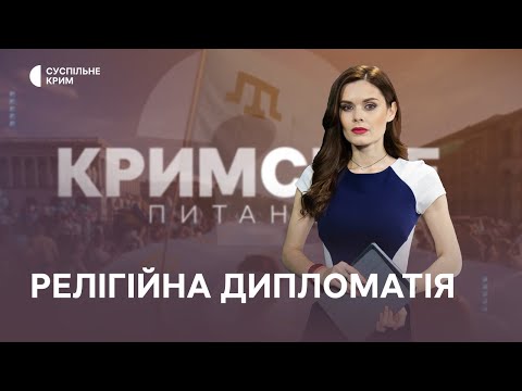 Кримське питання. Релігійна дипломатія та позбавлення ліцензій адвокатів у Криму