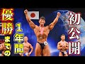 【初公開】ボディビル全日本王者になるまでの1年間の全てをお話しします。