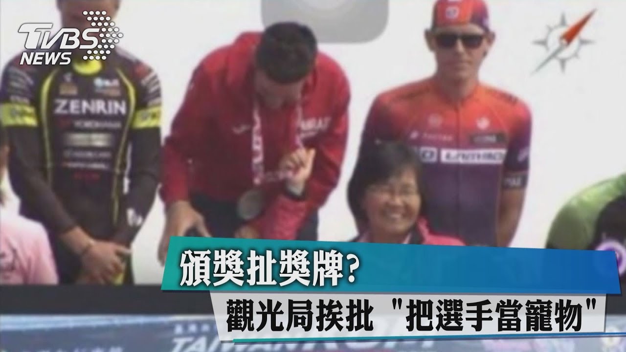 頒獎扯獎牌? 觀光局挨批「把選手當寵物」