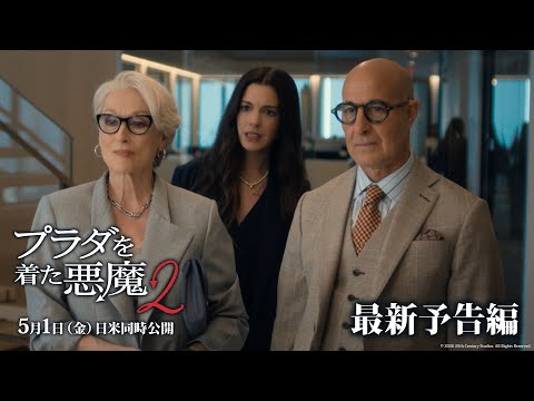 プラダを着た悪魔2 Video3