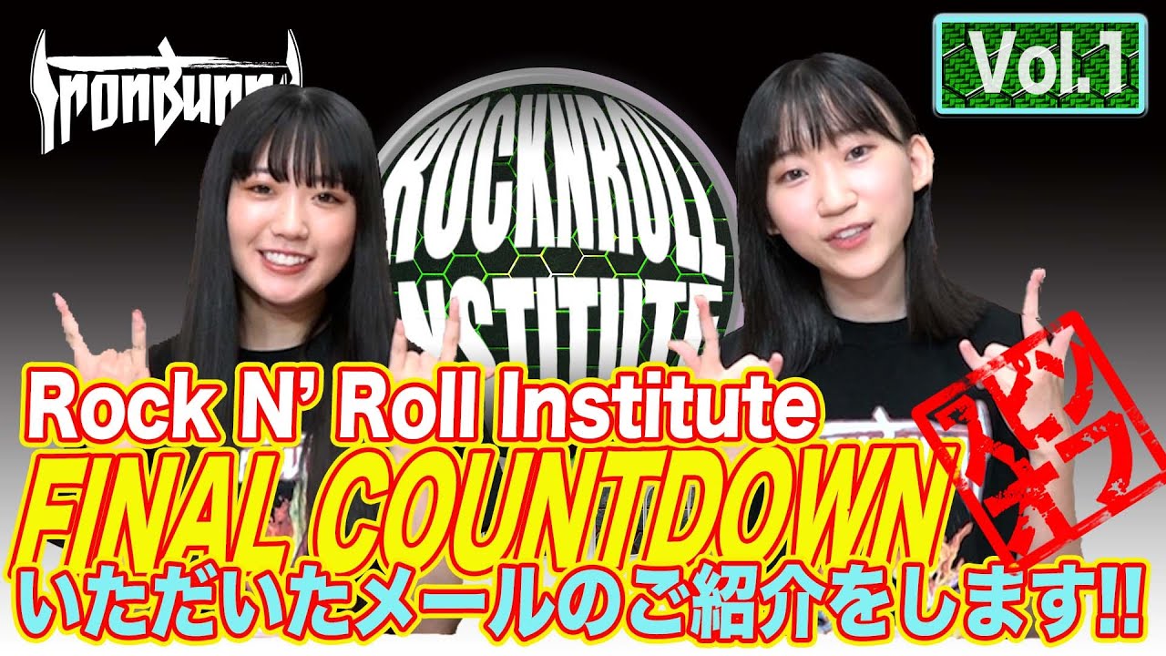 Rock 'N' Roll Institute FINAL COUNTDOWN いただいたメールのご紹介をします!! Vol.1