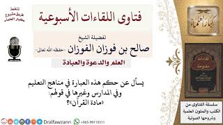 ما حكم قول «مادة القرآن»؟ لمعالي الشيخ صالح الفوزان image