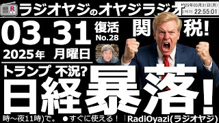【ラジオヤジのオヤジラジオ】●夜の買いポイントを公表！日経は暴落！夜も危なっかしい動きで、反発なし。●歌：For You／君のそばに／Only Feeling●収録：25/3/31(月)●復活第28回