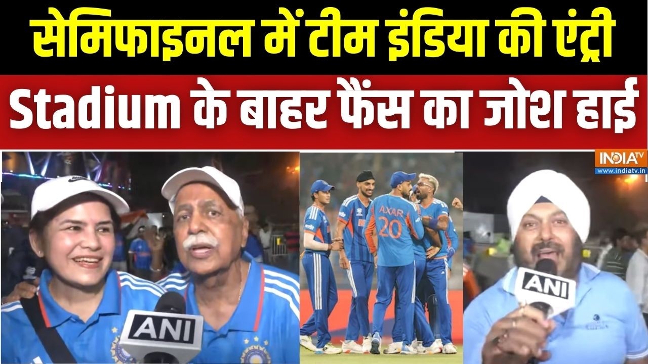 T-20 World Cup के Semi Final में Team India की Entry, Kolkata में Stadium के बाहर Fans का जोश ह?