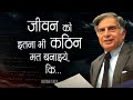 रतन टाटा जी के प्रेरणादायक विचार जो आप