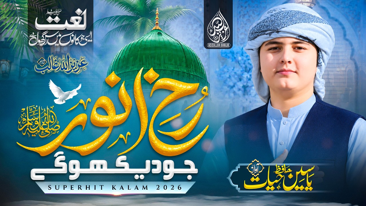 🤍 Rukh e Anwar Jo Dekhoge | Hafiz Yaseen Hayat | Beautiful Naat 2026 | Azizullah Ghalib Official 🤍