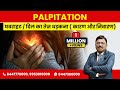 घबराहट दिल का तेज़ धड़कना कारण और निवा