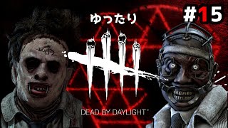 #15 ゆったりデッドバイデイライト【DbD】【Dead by Daylight】【初心者さん向け解説】