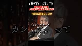 歴代総理の評価。小渕恵三は有能だった？ #石原慎太郎 #政治