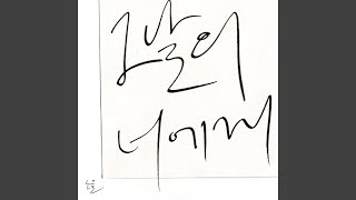 our last day (그날의 너에게)