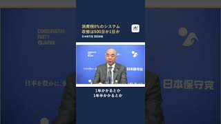 【日本保守党】消費税0%のシステム改修は500日か1日か