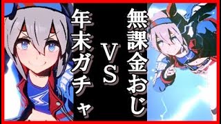 【ウマ娘】年末ガチャＶＳ無課金おじ【タマモクロス】