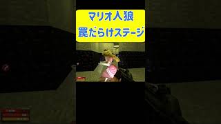 マリオ人狼！罠だらけステージで人狼ムーブ　 #ホラフキン #ゲーム実況 #マリオ人狼