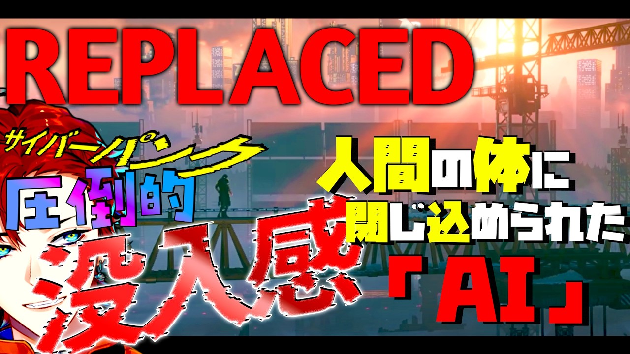 【REPLACED】腐敗した８０年代アメリカを舞台に「AI」が駆け抜ける！！【#1/新人Vtuber/サイバーパンク】