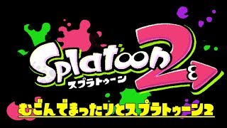 スプラトゥーン２　まったり無言でする