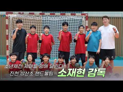 상산초 핸드볼팀 소재현 감독 인터뷰