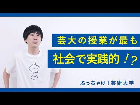 芸大の授業って一体何をしているの？part1_京都芸術大学「ぶっちゃけ！芸術大学」#5
