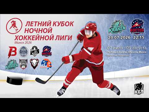 23.07.2026. Летний кубок НХЛ 2026. Кракен - Восток