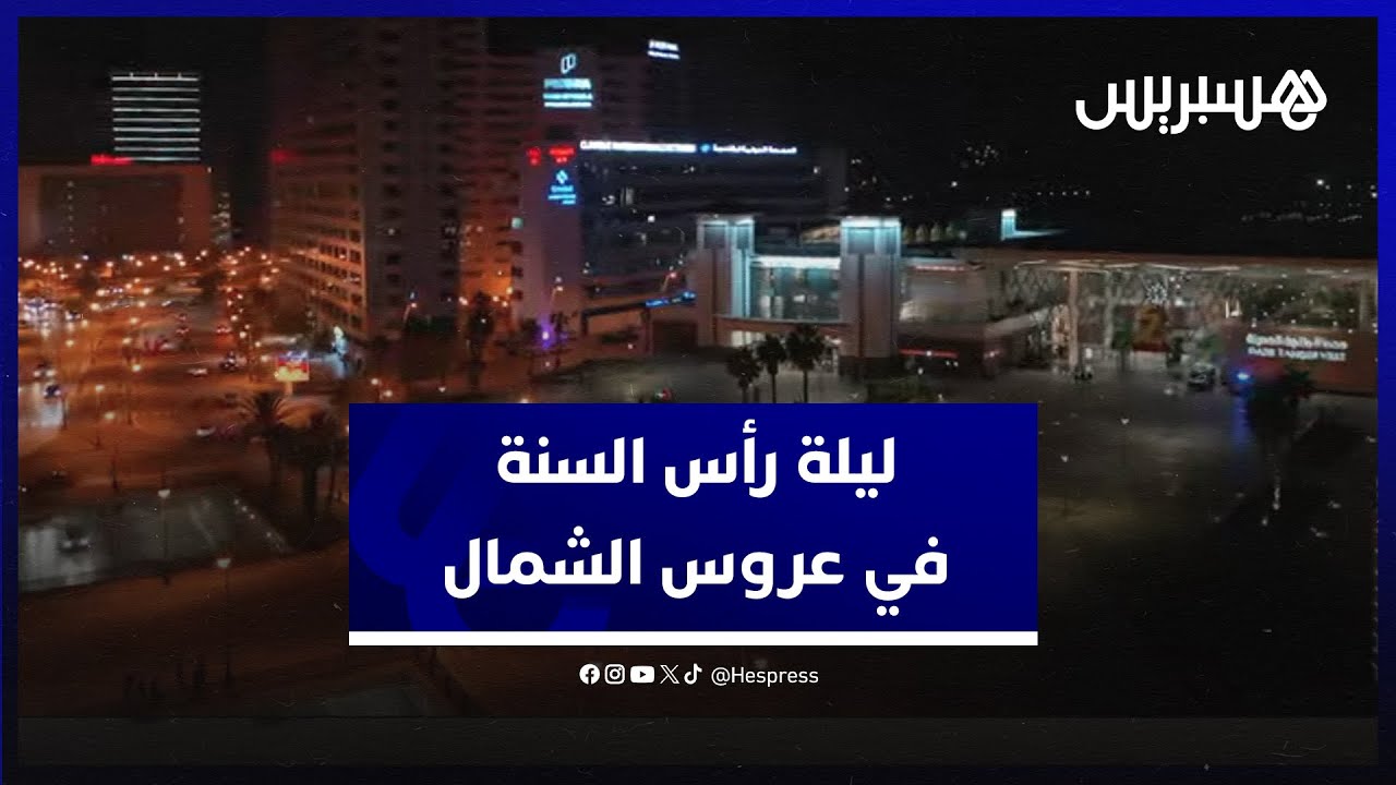 ليلة رأس السنة في عروس الشمال.. ولاية أمن طنجة تستنفر عناصرها بتعليمات من المديرية العامة thumbnail