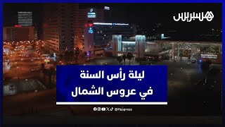 ليلة رأس السنة في عروس الشمال.. ولاية أمن طنجة تستنفر عناصرها بتعليمات من المديرية العامة thumbnail