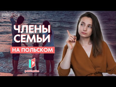 Семья на польском языке