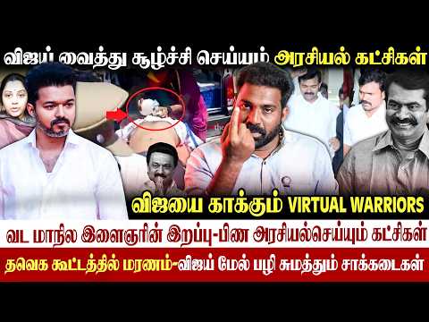 🤬தவெக கூட்டத்தில் மரணம்| கொலை பழி சுமக்கும் விஜய்|சூழ்ச்சியில் விஜய்| #tvkvijay #vijaypolitics 