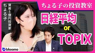 【ちょる子の投資教室】日経平均 or TOPIX  資産5億円投資家が明かす指数の選び方と、再び気になり始めた金・防衛・エネルギー
