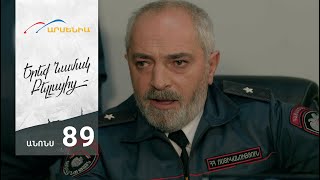 Երեք Նամակ Բելլայից, Սերիա 89, Անոնս / Ereq Namak Bellayic
