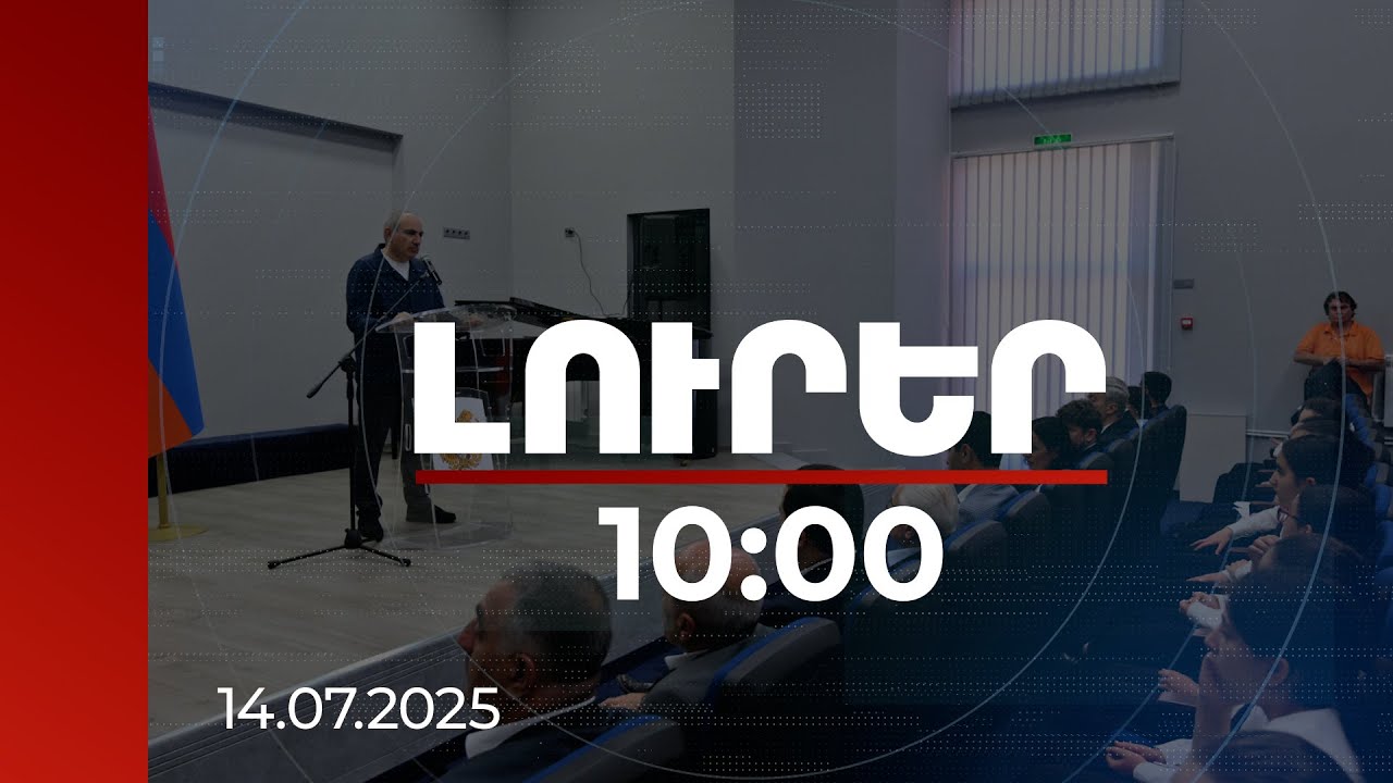 Լուրեր 10:00 | Կրթությունն է կառավարության ռազմավարությունը. վարչապետի հավաստիացումը | 14.07.2025