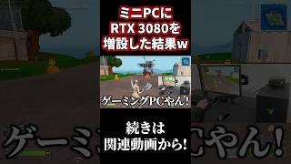 ミニPCにRTX 3080を増設してフォートナイトやってみた結果www【GMKtec K8 Plus】#shorts